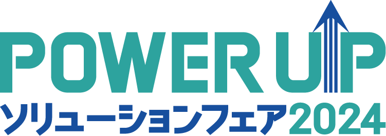 POWER UP ソリューションフェア 2024