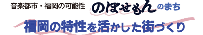 のぼせもんの街　福岡の特性を生かした街づくり